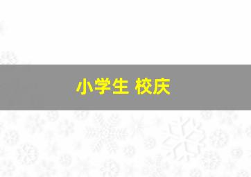 小学生 校庆